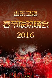 山东卫视春节联欢晚会2016