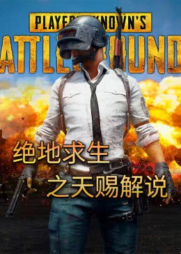天赐解说
