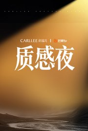 Carllee质感之夜
