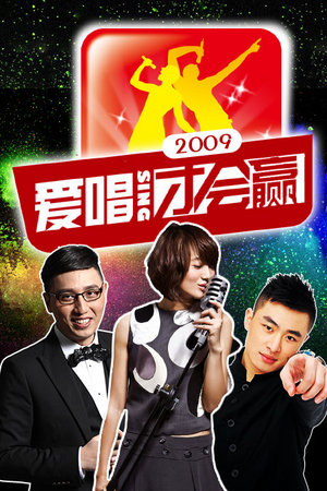 爱唱才会赢