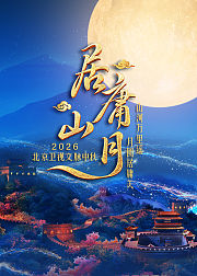 《居庸山月》文脉中秋