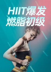 HIIT爆发燃脂初级