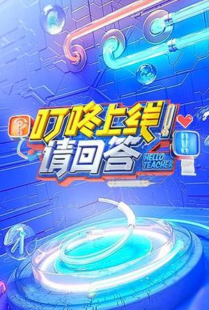 叮咚上线！请回答