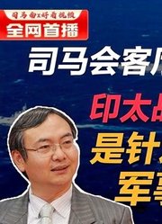 司马南会客厅|苏浩教授：印太战略的核心是针对中国的军事勾连