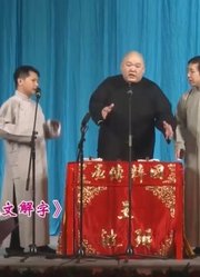 群口相声《说文解字》：何沄伟李菁现场说文解字，中途竟算起了赖