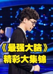 展现超强脑力，最强大脑第3季精彩片段！