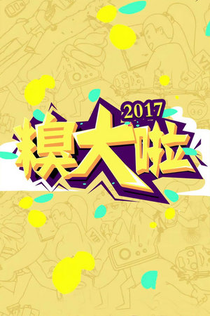 糗大啦