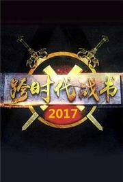 跨时代战书2017