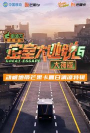 《密室大逃脱6大神版》动感地带芒果卡竖屏特辑