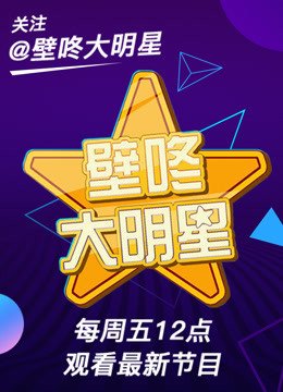 壁咚大明星第1季