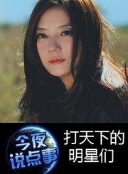 打天下的明星们0106