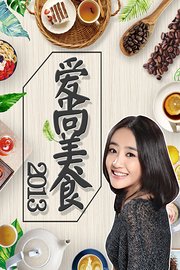 爱尚美食