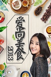 爱尚美食