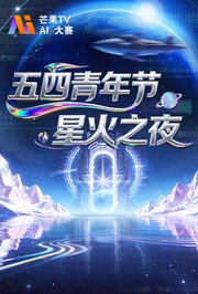 五四青年节·星火之夜
