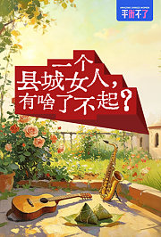 一个县城女人，有啥了不起？