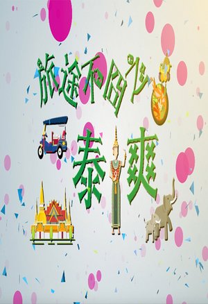 旅途不囧之泰爽