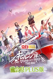 花儿与少年4会员Plus版