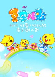 豆乐儿歌好听好看又好玩的原创新儿歌