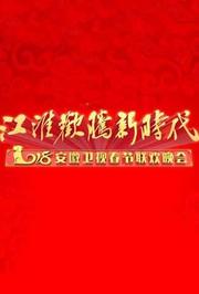 2018安徽卫视春节联欢晚会