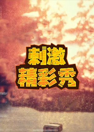 刺激精彩秀
