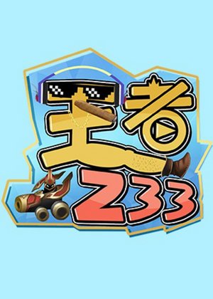 王者233