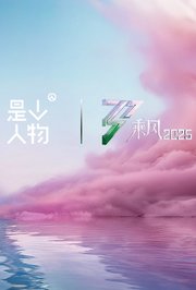 《乘风·她行》X《人物》特别企划