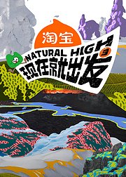 现在就出发第3季