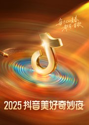2025抖音美好奇妙夜