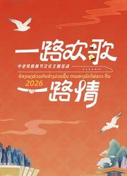 2026“一路欢歌一路情”——中老铁路春节文化主题活动
