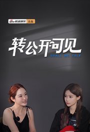 转公开可见