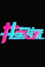 井字对抗