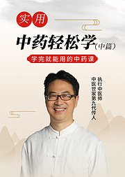 中药轻松学中篇学完就能用的中药课