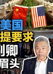 司马南：冷战后，美国第1次被开条件，舍曼副卿皱起了眉头