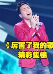 《厉害了我的歌》中国首档音乐喜剧综艺秀精彩大集锦