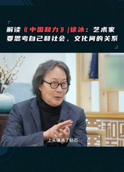 解读《中国和力》|徐冰：艺术家要思考自己和社会、文化间的关系（上）