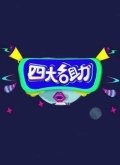 四大名助第2季