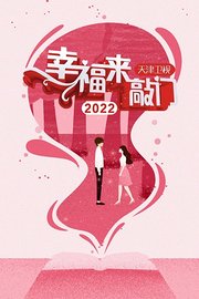 幸福来敲门天津卫视2022