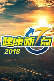 健康新7点