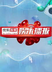 搜狐视频娱乐播报2015年第2季