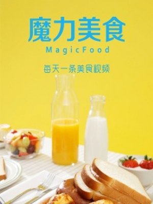 魔力美食第1季