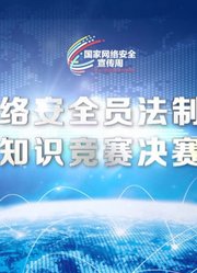 全国网络安全员法制与安全知识竞赛决赛