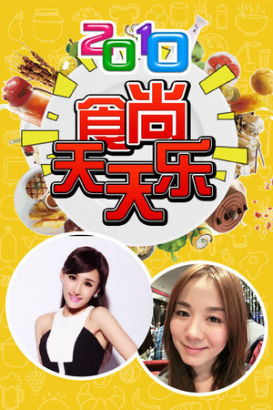 食尚天天乐2010