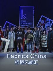 Fabrics_China_柯桥风尚汇