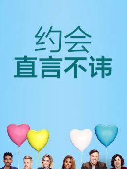 约会：直言不讳