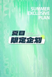 夏日限定企划
