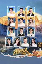 奔跑吧·天路篇