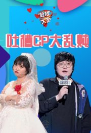 吐槽CP大乱炖