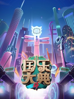 国乐大典第4季