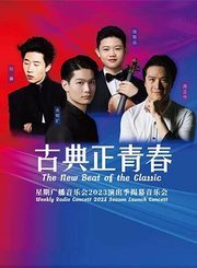 古典正青春-2023演出季揭幕音乐会