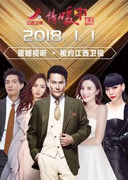 2018江西卫视新年演唱会